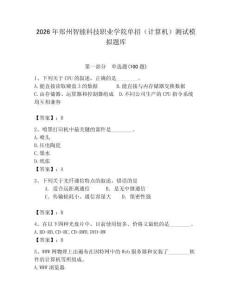 2026年鄭州智能科技職業(yè)學(xué)院單招（計(jì)算機(jī)）測試模擬題庫附答案（奪分金卷）