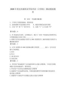 2026年重慶傳媒職業學院單招（計算機）測試模擬題庫（輕巧奪冠）