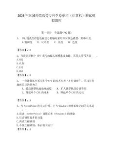 2026年运城师范高等专科学校单招（计算机）测试模拟题库（预热题）