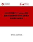 2026年中國(guó)PLC Splitter(光分路器)行業(yè)發(fā)展現(xiàn)狀與市場(chǎng)占有率及排名研究分析報(bào)告