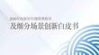 2026年廚房空調消費指導及細分場景創新白皮書