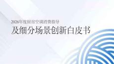 2026年廚房空調消費指導及細分場景創新白皮書