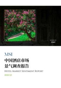 2026年第二季度中國酒店市場景氣調查報告