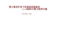 AIDC與算力租賃專題：算力需求擴張下的基礎設施重估