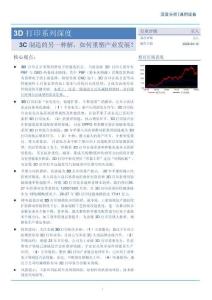 3D打印系列深度：3C制造的另一種解，如何重塑產業發展？