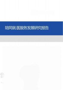 2025陪同就醫(yī)服務發(fā)展研究報告