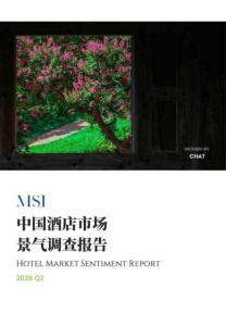 2026年第二季度中國酒店市場景氣調查報告