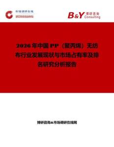 2026年中國PP（聚丙烯）無紡布行業發展現狀與市場占有率及排名研究分析報告