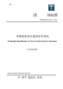 中國節能協會團體標準：零碳旅游景區建設評價規范（征求意見稿）