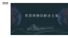 智慧博物館解決方案