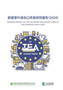 歐盟茶葉進(jìn)出口貿(mào)易研究報(bào)告-中農(nóng)促茶產(chǎn)業(yè)分會(huì)