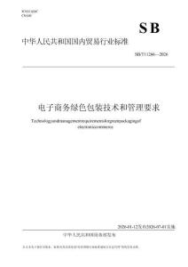 電子商務綠色包裝技術(shù)和管理要求
