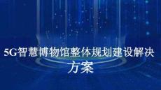 20265G智慧博物館整體規劃建設解決方案