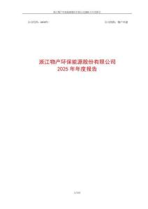物產環能：2025年年度報告