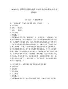 2026年河北軌道運輸職業技術學院單招職業傾向性考試題庫及答案詳解（名校卷）