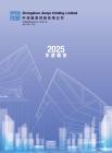 中深建業：二零二五年年報