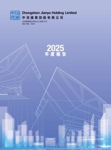 中深建業：二零二五年年報