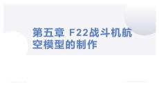 典型航空模型的設(shè)計與制作-課件 第05章 F22戰(zhàn)斗機航空模型的制作