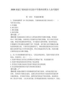 2026福建宁德福鼎市民族中学教师招聘3人备考题库及答案详解一套