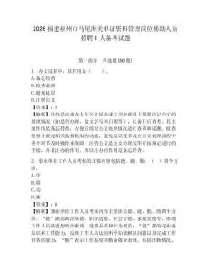 2026福建福州市马尾海关单证资料管理岗位辅助人员招聘1人备考试题附答案详解