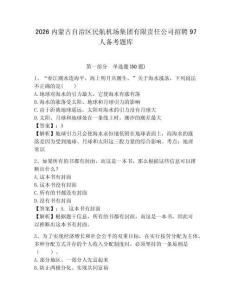 2026內蒙古自治區民航機場集團有限責任公司招聘97人備考題庫及答案詳解1套