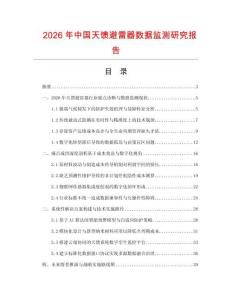 2026年中國天饋避雷器數據監測研究報告