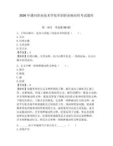 2026年漯河職業技術學院單招職業傾向性考試題庫附答案詳解（典型題）