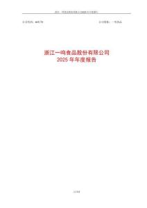 一鳴食品：2025年年度報告