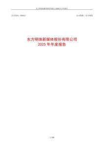 东方明珠：2025年年度报告