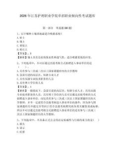 2026年江蘇護理職業學院單招職業傾向性考試題庫及答案詳解（網校專用）
