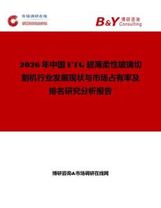 2026年中國UTG超薄柔性玻璃切割機行業發展現狀與市場占有率及排名研究分析報告