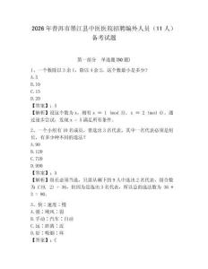 2026年普洱市墨江縣中醫醫院招聘編外人員（11人）備考試題及答案詳解一套