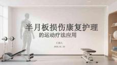 半月板損傷康復護理中的運動療法應用