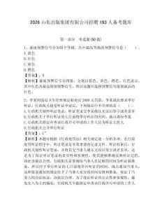2026山東出版集團有限公司招聘193人備考題庫附答案詳解（a卷）