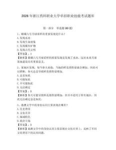 2026年浙江藥科職業大學單招職業技能考試題庫及一套答案詳解