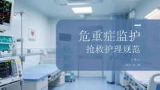 危重症监护抢救护理规范