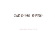 《独特的钟表》教学课件-2025-2026学年桂美版（新教材）小学美术二年级下册