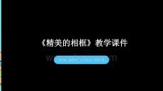 《精美的相框》教學課件-2025-2026學年桂美版（新教材）小學美術二年級下冊