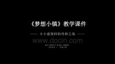 《夢想小鎮》教學課件-2025-2026學年桂美版（新教材）小學美術二年級下冊