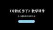 《奇特的房子》教學(xué)課件-2025-2026學(xué)年桂美版（新教材）小學(xué)美術(shù)二年級(jí)下冊(cè)