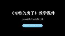 《奇特的房子》教学课件-2025-2026学年桂美版（新教材）小学美术二年级下册