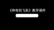 《神奇的飛機》教學課件-2025-2026學年桂美版（新教材）小學美術二年級下冊