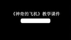 《神奇的飛機》教學課件-2025-2026學年桂美版（新教材）小學美術二年級下冊