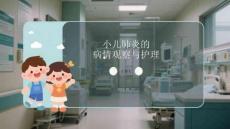 小兒肺炎的病情觀察與護(hù)理