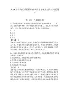 2026年青島遠洋船員職業學院單招職業傾向性考試題庫參考答案詳解