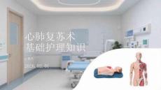 心肺復蘇術基礎護理知識