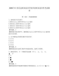 2026年江蘇信息職業技術學院單招職業適應性考試題庫及完整答案詳解1套