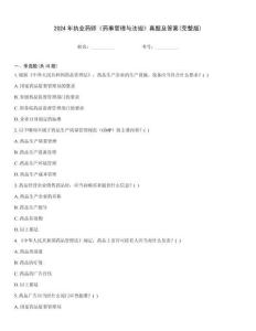 2024年執業藥師《藥事管理與法規》真題及答案(完整版)