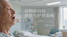 吞咽障礙的評估與護理策略