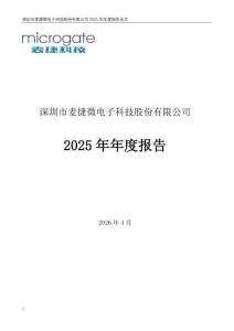 麥捷科技：2025年年度報(bào)告